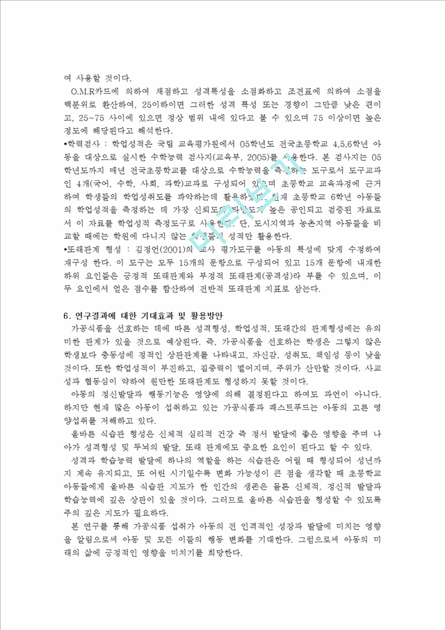 [아동복지]가공식품이 아동의 발달에 미치는 영향-성격형성, 학업성적, 또래관계 형성을 중심으로.hwp